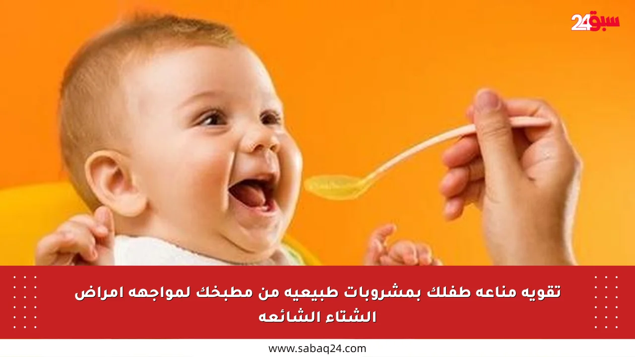 تقوية مناعة طفلك بمشروبات طبيعية من مطبخك لمواجهة أمراض الشتاء الشائعة